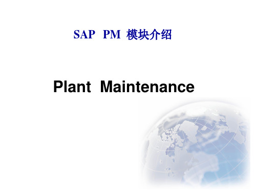 SAP PM模块介绍