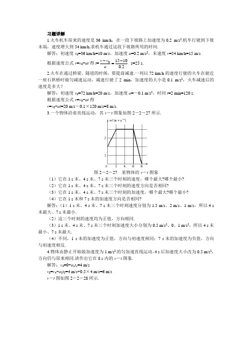 最新人教版高中物理必修1第二章《匀变速直线运动的速度与时间的关系》习题详解