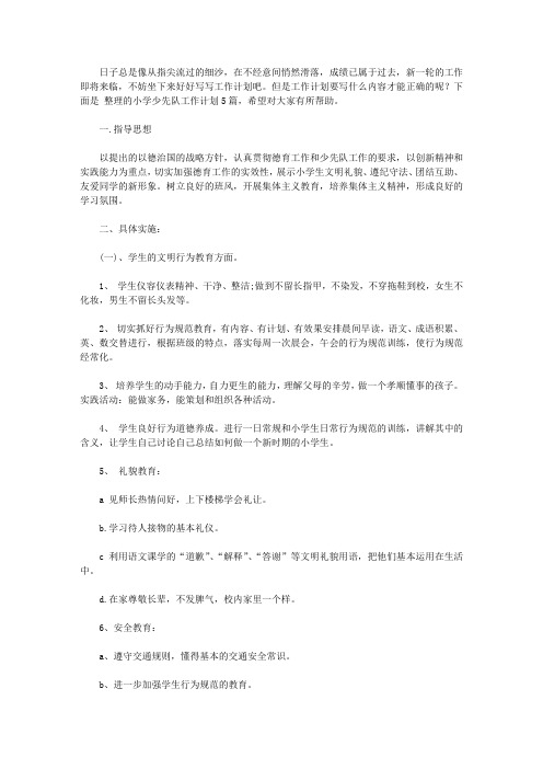 2020小学少先队工作计划汇总五篇