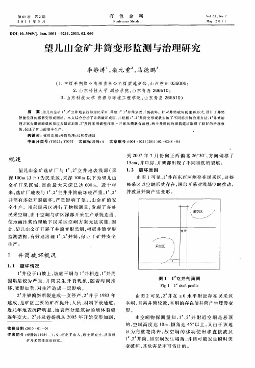 望儿山金矿井筒变形监测与治理研究