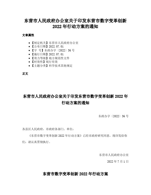 东营市人民政府办公室关于印发东营市数字变革创新2022年行动方案的通知