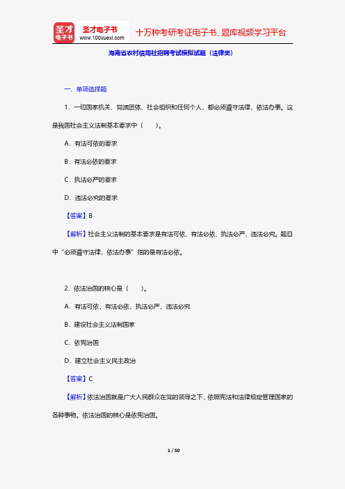 海南省农村信用社招聘考试模拟试题(法律类)【圣才出品】