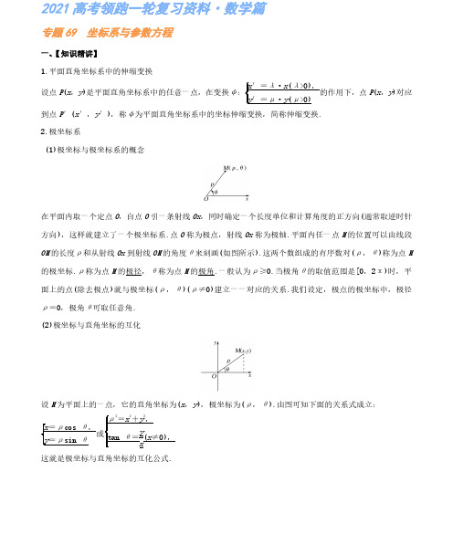 专题69 坐标系与参数方程-高考数学复习资料(解析版)