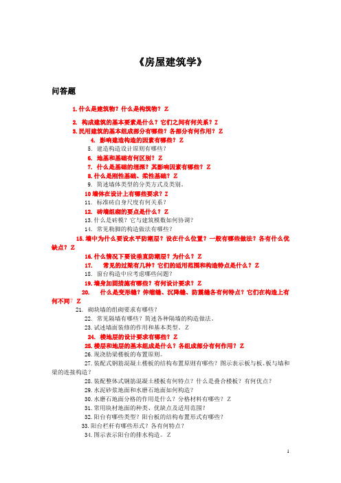 《房屋建筑学》思考题问答题