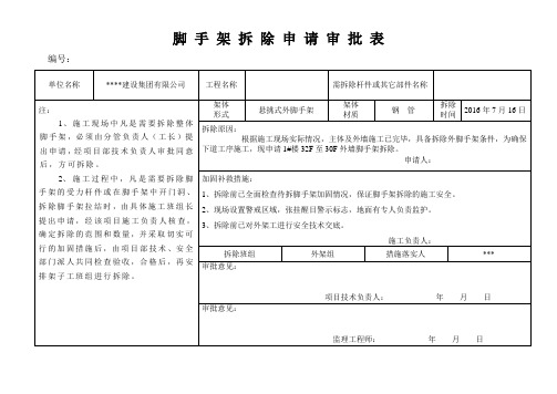 脚手架拆除申请审批表