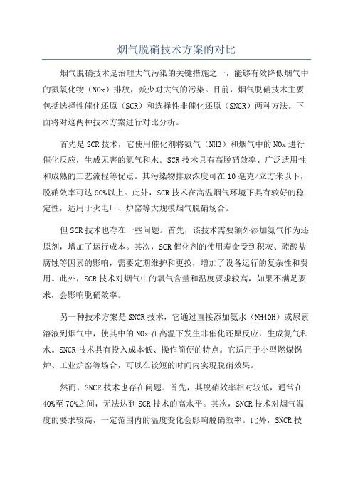 烟气脱硝技术方案的对比