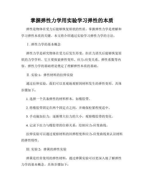 掌握弹性力学用实验学习弹性的本质