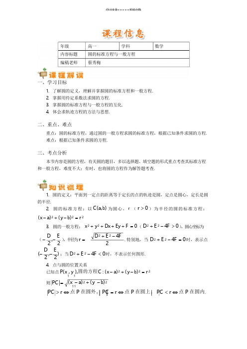 高一圆的标准方程与一般方程