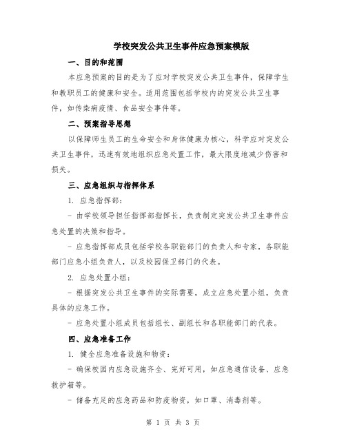 学校突发公共卫生事件应急预案模版