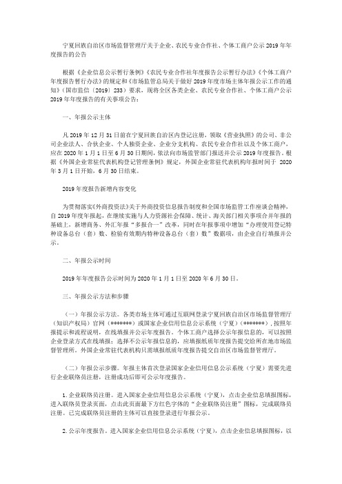 宁夏回族自治区市场监督管理厅关于企业、农民专业合作社、个体工商户公示2019年年度报告的公告