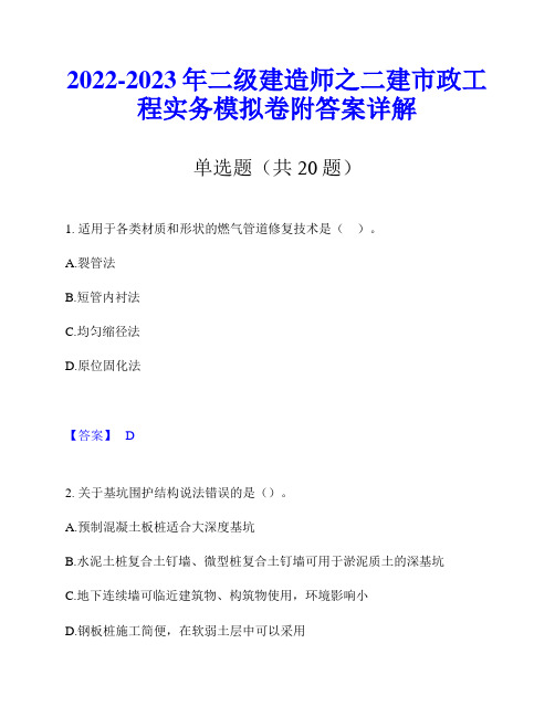 2022-2023年二级建造师之二建市政工程实务模拟卷附答案详解