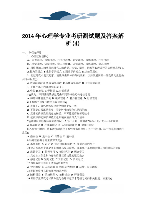 2014年心理学专业考研测试题及答案解析(4)