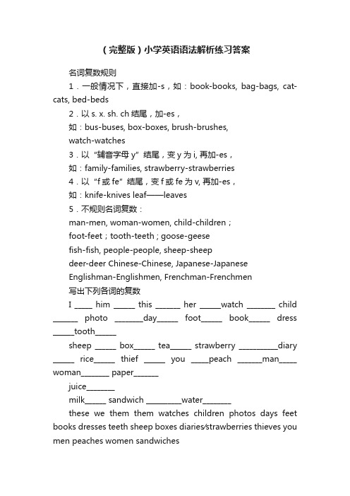 （完整版）小学英语语法解析练习答案