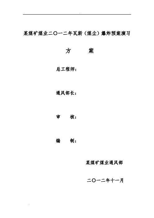 瓦斯(煤尘)爆炸应急演练方案及总结