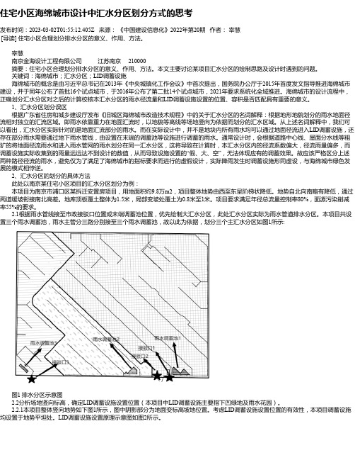 住宅小区海绵城市设计中汇水分区划分方式的思考