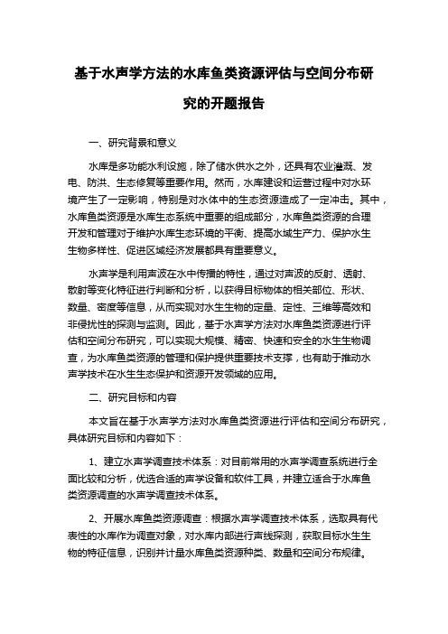 基于水声学方法的水库鱼类资源评估与空间分布研究的开题报告