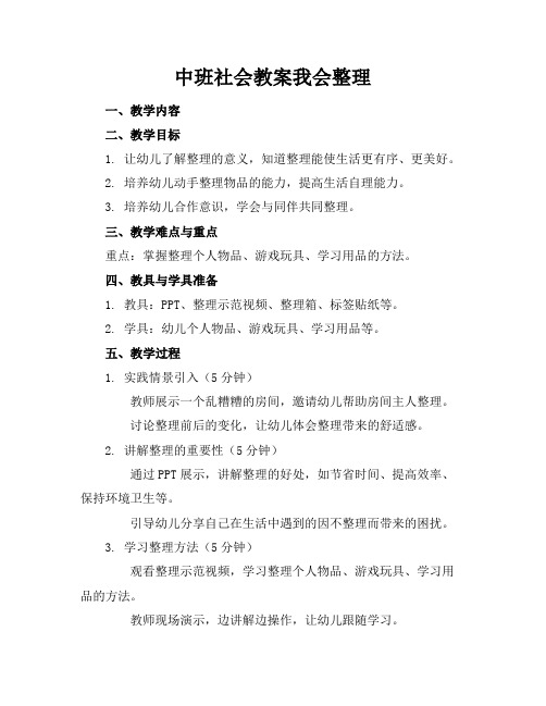 中班社会教案我会整理