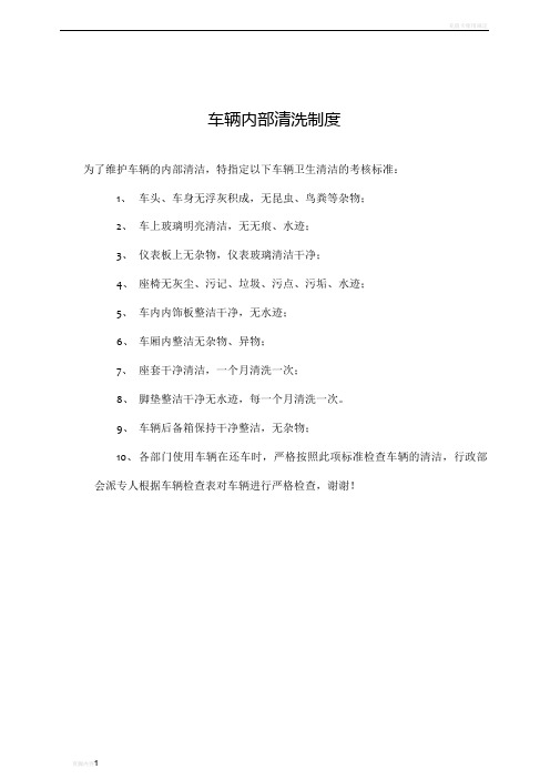 车辆清洁卫生检查标准