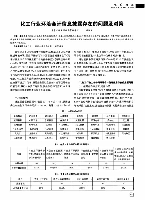 化工行业环境会计信息披露存在的问题及对策