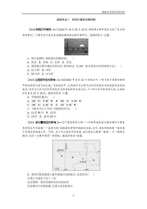 2020高考地理高频考点训练—时间计算和日期判断