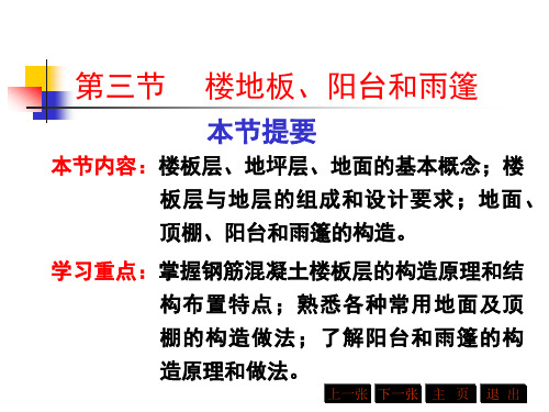 建筑概论：第三章  民用建筑构造—楼地板、阳台和雨篷