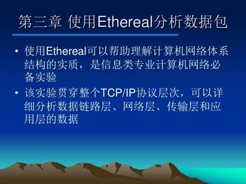 第三章使用Ethereal分析数据包