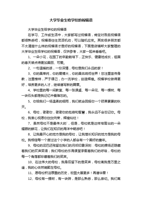 大学毕业生给学校的祝福语