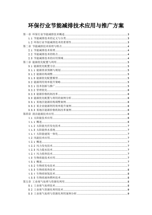 环保行业节能减排技术应用与推广方案