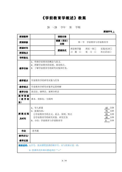 《学前教育学概述》教案