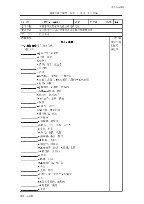 河北省承德实验中学高中英语必修二人教版导学案：Unit 2 1-2课时 Word版缺答案