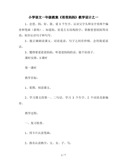 小学语文一年级教案《爸爸妈妈》教学设计之一