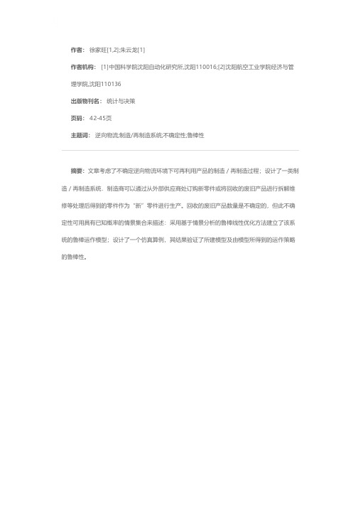 不确定逆向物流环境下制造／再制造系统的鲁棒运作模型