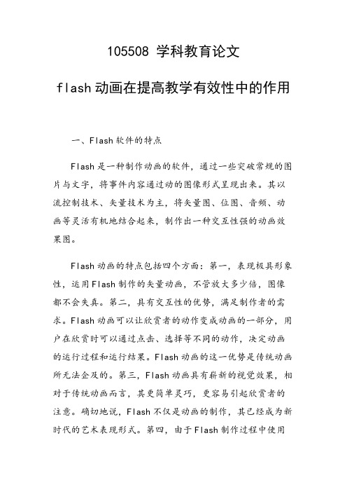 flash动画在提高教学有效性中的作用