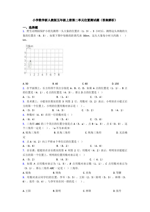 小学数学新人教版五年级上册第二单元位置测试题(答案解析)