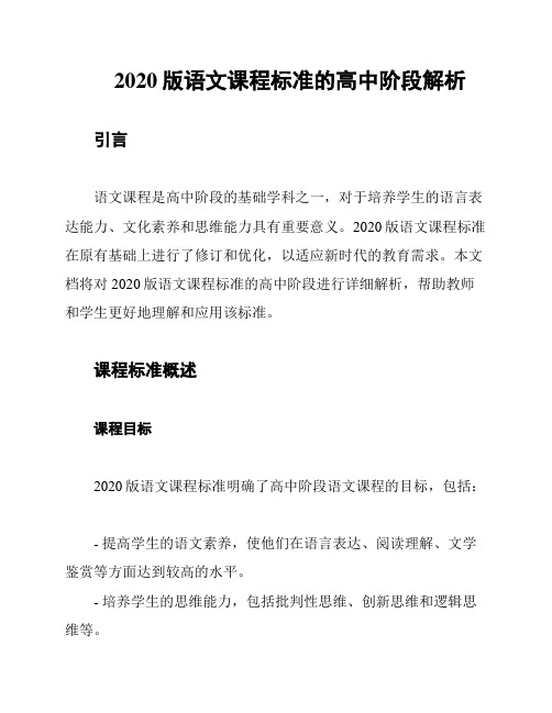 2020版语文课程标准的高中阶段解析