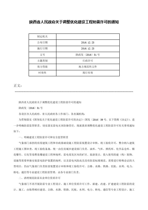 陕西省人民政府关于调整优化建设工程防雷许可的通知-陕政发〔2016〕51号