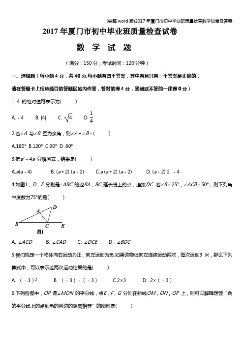 (完整word版)2017年厦门市初中毕业班质量检查数学试卷及答案