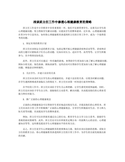 浅谈班主任工作中渗透心理健康教育的策略