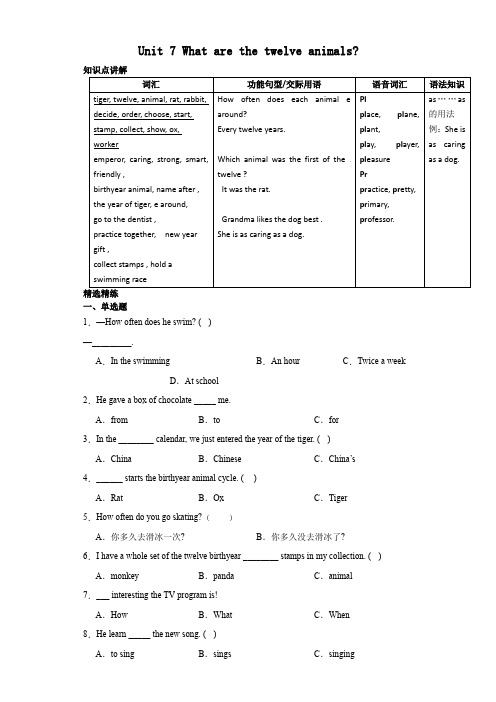 Unit7Whatarethetwelveanimals知识点讲解精选精练(讲义)北京版英语六年级上