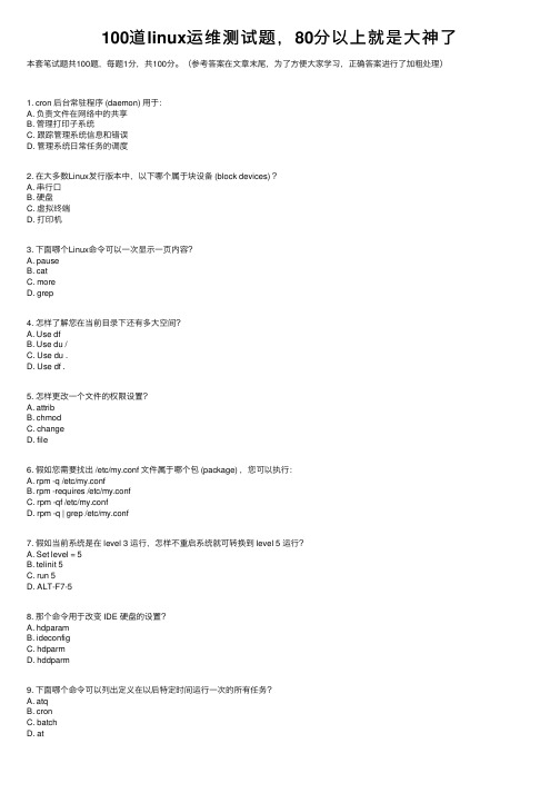 100道linux运维测试题，80分以上就是大神了