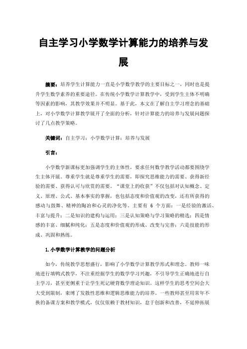 自主学习小学数学计算能力的培养与发展