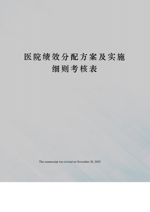 医院绩效分配方案及实施细则考核表