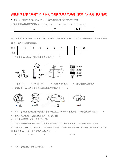 安徽省淮北市“五校”2013届九年级化学第六次联考(模拟二)试题 新人教版