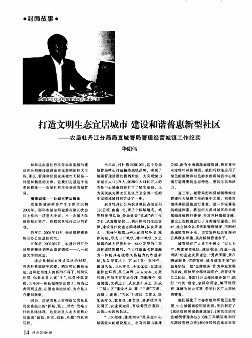 打造文明生态宜居城市 建设和谐普惠新型社区——农垦牡丹江分局局直城管局管理经营城镇工作纪实