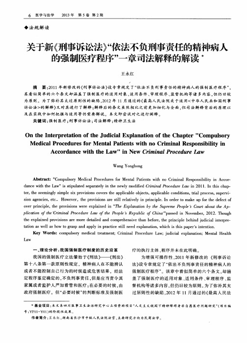 关于新《刑事诉讼法》“依法不负刑事责任的精神病人的强制医疗程序”一章司法解释的解读