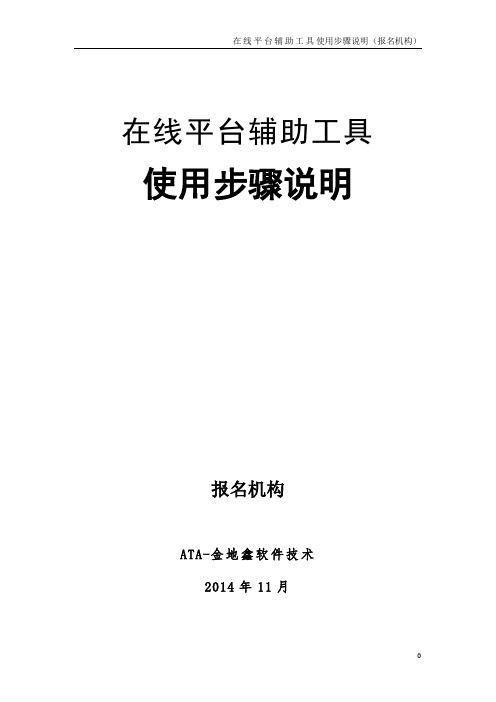 在线平台辅助工具使用步骤说明书