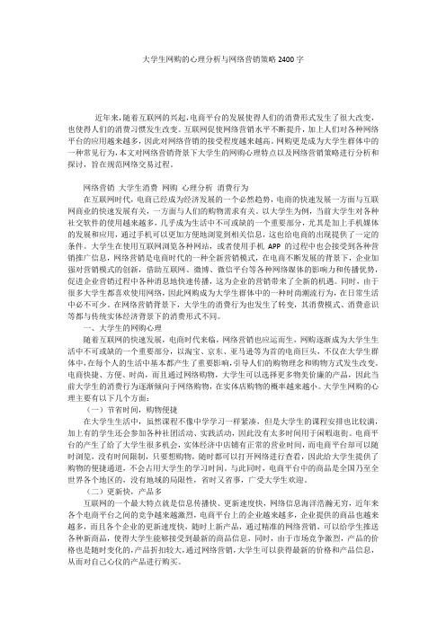 大学生网购的心理分析与网络营销策略2400字