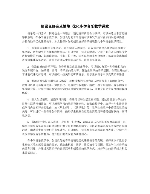 创设良好音乐情境 优化小学音乐教学课堂