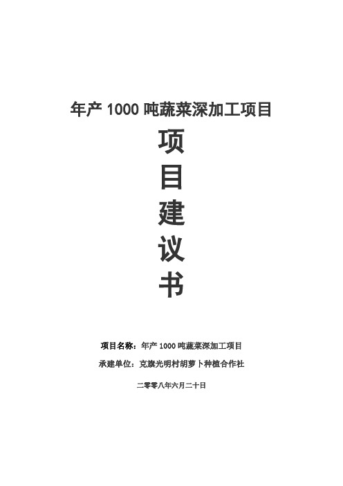 年产1000吨蔬菜深加工项目项目建议书