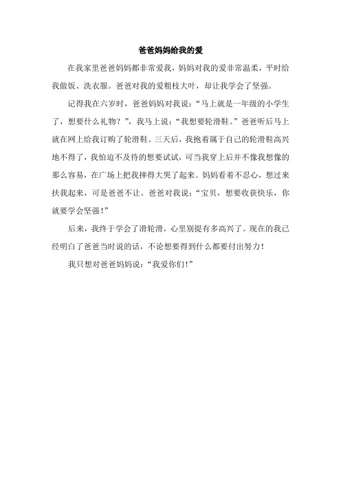 爸爸妈妈给我的爱